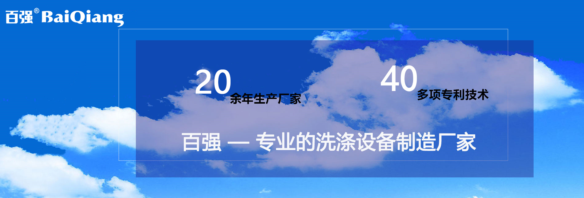 上海百強(qiáng)洗滌設(shè)備制造有限公司